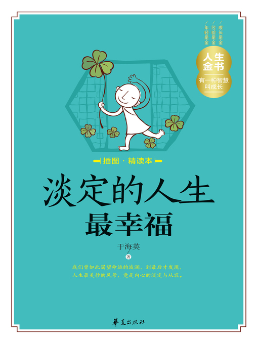 Title details for 淡定的人生最幸福（插图精读本） A (Calm Life Is the Happiest) by 于海英 - Available